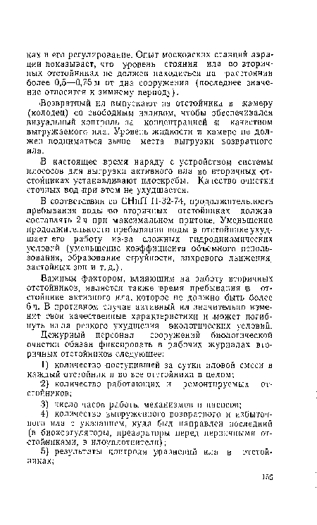 Возвратный ил выпускают из отстойника в камеру (колодец) со свободным изливом, чтобы обеспечивался визуальный контроль за концентрацией и качеством выгружаемого ила. Уровень жидкости в камере не должен подниматься выше места выгрузки возвратного ила.