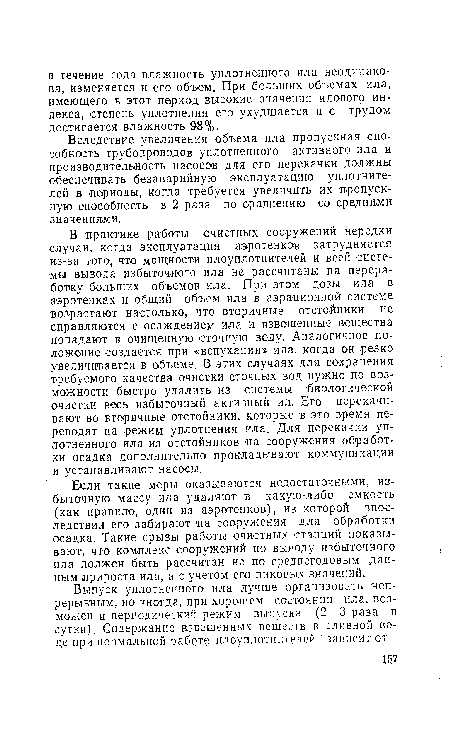 Если такие меры оказываются недостаточными, избыточную массу ила удаляют в какую-либо емкость (как правило, один из аэротенков), из которой впоследствии его забирают на сооружения для обработки осадка. Такие срывы работы очистных станций показывают, что комплекс сооружений по выводу избыточного ила должен быть рассчитан не по среднегодовым данным прироста ила, а с учетом его пиковых значений.