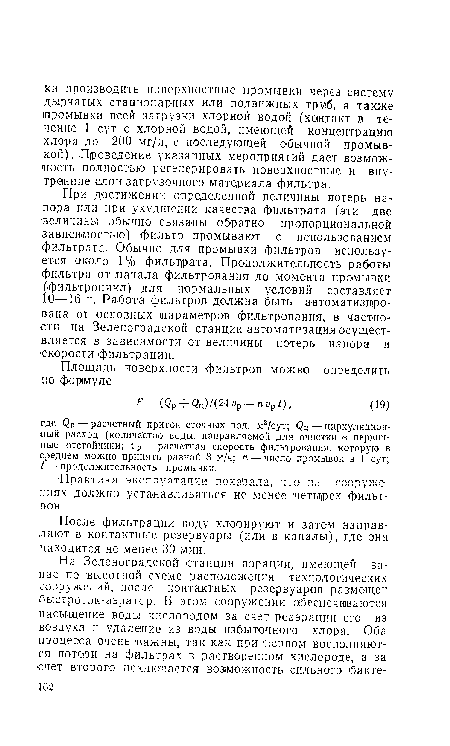 Практика эксплуатации показала, что на сооружениях должно устанавливаться не менее четырех фильтров.