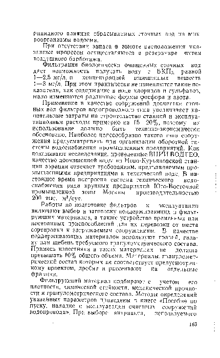 При отсутствии запаса в высоте расположения указанные ¡процессы осуществляются в ¡резервуаре -путем воздушного барботажа.