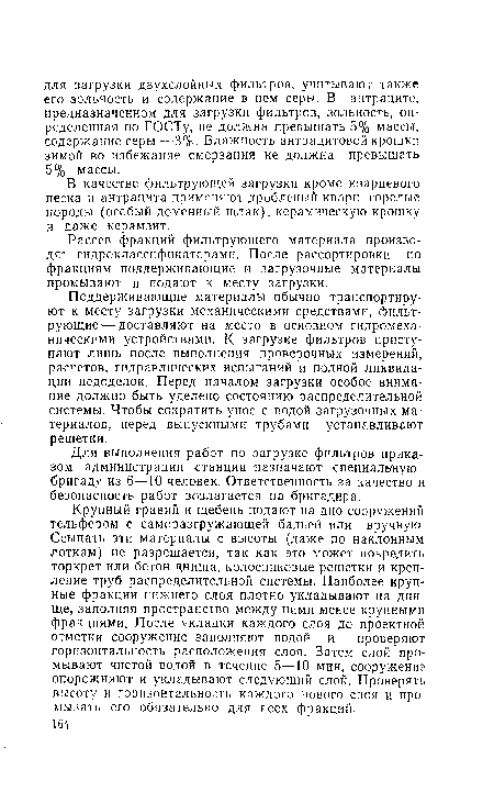 В качестве фильтрующей загрузки кроме кварцевого песка и антрацита применяют дробленый кварц, горелые породы (особый доменный шлак), керамическую крошку и даже керамзит.