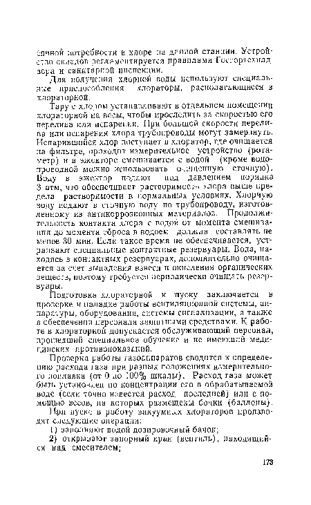 Подготовка хлораторной к пуску заключается в проверке и наладке работы вентиляционной системы, аппаратуры, оборудования, системы сигнализации, а также в обеспечении персонала защитными средствами. К работе в хлораторной допускается обслуживающий персонал, прошедший специальное обучение и не имеющий медицинских противопоказаний.