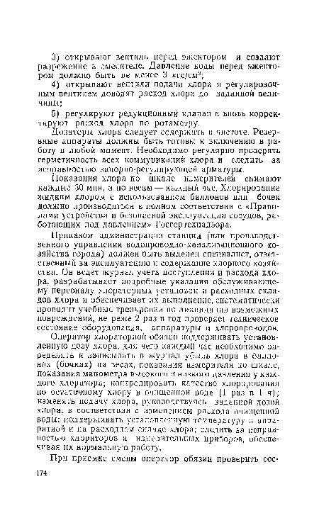 Показания хлора по шкале измерителей снимают каждые 30 мин, а по весам — каждый час. Хлорирование жидким хлором с использованием баллонов или бочек должно производиться в полном соответствии с «Правилами устройства и безопасной эксплуатации сосудов, работающих под давлением» Госгортехнадзора.