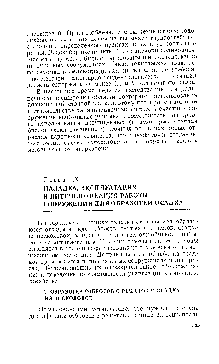 В настоящее время ведутся исследования для дальнейшего расширения области повторного использования доочищенной сточной воды, поэтому при проектировании и строительстве канализационных систем и очистных сооружений необходимо учитывать возможность повторного использования доочищенных (в некоторых случаях биологически очищенных) сточных вод в различных отраслях народного хозяйства, что способствует созданию бессточных систем водоснабжения и охране водных источников от загрязнения.