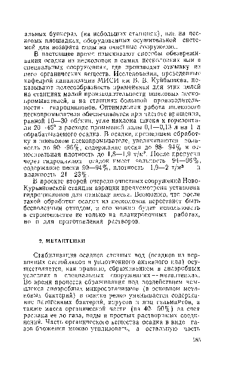 В проекте второй очереди очистных сооружений Ново-Курьяновской станции аэрации предусмотрена установка гидроциклонов для отмывки песка. Возможно, что после такой обработки осадок из песколовок перестанет быть бесполезным отходом, и его можно будет использовать в строительстве не только на планировочных работах, но и для приготовления растворов.