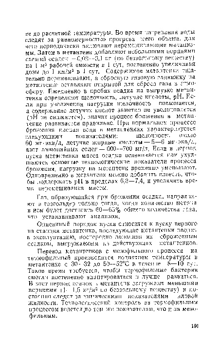 Газ, образующийся при брожении осадка, направляют в газгольдер только тогда, когда количество метана в нем будет достигать 60—65% общего количества газа, что устанавливают анализом.