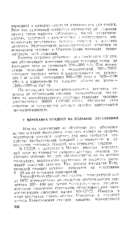 Камеры сгорания работают пот давлением 1,5 атм, что обеспечивает истечение горячих топочных газов из выходных сопл со скоростью 200—300 м/с. При применении топочных газов с температурой 600—700°С удельные расходы тепла и электроэнергии на испарение 1 «г влаги составляют 800—900 ккал и 0,05—0,06 кВт-ч, а .напряжение на единицу объема но влаге — 1500—1600 кг/(м3-ч).