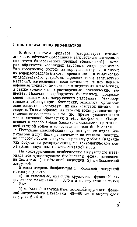 По конструктивным особенностям загрузочного материала все существующие биофильтры можно разделить на два вида: 1) с объемной загрузкой; 2) с плоскостной загрузкой.