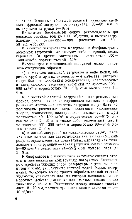 Капельные биофильтры можно рекомендовать при расходах сточных вод до 1000 м3/сутки, а высоконагру-жаемые и башенные — при расходах до 30— 50 тыс. м3/ сутки.