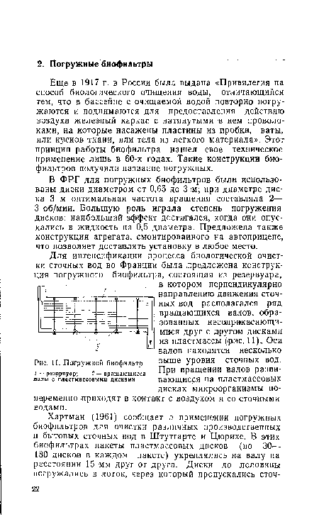 Еще в 1917 г. в России была выдана «Пр ивилегия на способ биологического очищения воды, отличающийся тем, что в бассейне с очищаемой водой повторно погружаются и поднимаются для предоставления действию воздуха железный каркас с натянутыми в нем проволоками, на которые насажены пластины из пробки, ваты, или кусков ткани, или тела из легкого материала». Этот принцип работы биофильтра нашел свое техническое применение лишь в 60-х годах. Такие конструкции биофильтров получили название погружных.