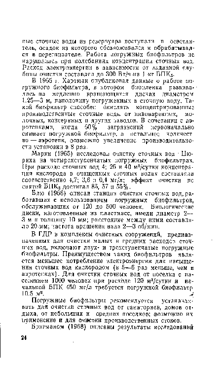 Блю (1966) описал станции очистки сточных вод,работавших с использованием погружных биофильтров, обслуживавших от 120 до 500 человек. Биологические диски, изготовленные из пластмасс, имели диаметр 2— 3 м и толщину 10 мм; расстояние между ними составляло 20 мм; частота вращения вала 2—3 об/мин.