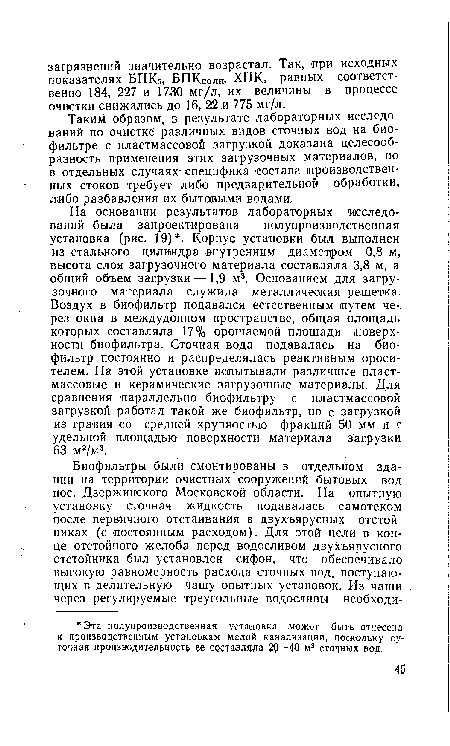 Таким образом, в результате лабораторных исследований по очистке различных видов сточных вод на биофильтре с пластмассовой загрузкой доказана целесообразность применения этих загрузочных материалов, но в отдельных случаях- специфика состава производственных стоков требует либо предварительной обработки, либо разбавления их бытовыми водами.