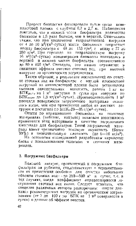 Опыты по наращиванию биопленки на тканевых материалах (нейлоне, капроне) показали возможность применения этих материалов в качестве загрузочного материала для биофильтров. Такой загрузочный материал имеет чрезвычайно высокую пористость (более 99%) и незначительную плотность (до 6—10 кг/,м3).