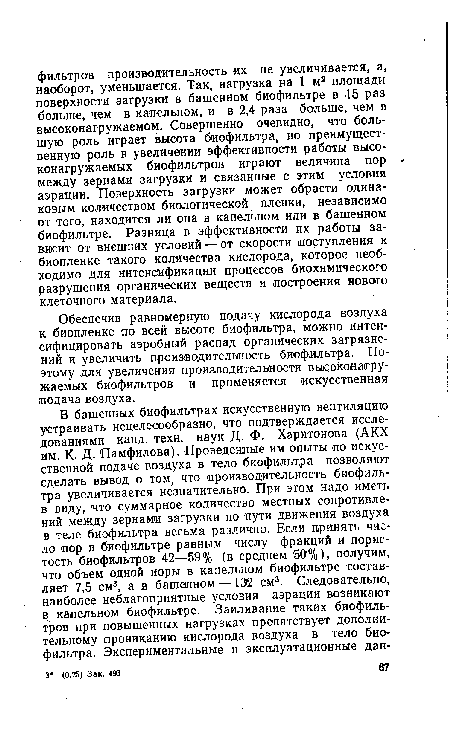 Обеспечив равномерную подачу кислорода воздуха к биопленке по всей высоте биофильтра, можно интенсифицировать аэробный распад органических загрязнений и увеличить производительность биофильтра. Поэтому для увеличения производительности высоко«агру-жаемых биофильтров и применяется искусственная подача воздуха.