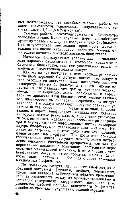 Условия работы высоконагружаемого биофильтра несколько лучше. Более крупные лоры способствуют лучшему притоку кислорода воздуха в тело биофильтра. При искусственной вентиляции происходит дополнительное насыщение кислородом рабочего объема, что позволяет поднять производительность биофильтра.