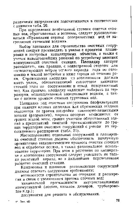 При определении необходимой степени очистки сточных вод, сбрасываемых в водоемы, следует руководствоваться «Правилами охраны поверхностных вод от загрязнения сточными водами».