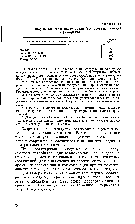 При проектировании сооружений следует предусмотреть устройства для равномерного распределения сточных вод между отдельными элементами очистных сооружений; для выключения из работы, опорожнения и промывки сооружений и коммуникаций при их ремонте, очистке и т. п., для аварийного сброса сточной жидкости; для замера количества сточных вод, сырого осадка, расхода воздуха, пара и газа. Кроме того, должны быть установлены автоматические пробоотборники и приборы, регистрирующие качественные параметры сточной воды и осадка.