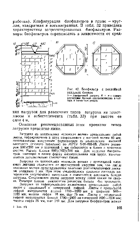 Биофильтр с послойной укладкой блоков