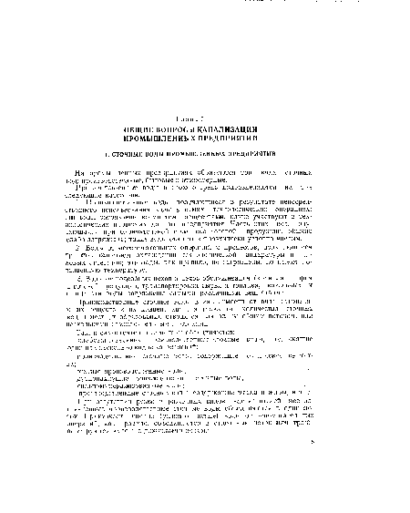 Производственные сточные воды в зависимости от вида загрязняющих веществ и их концентрации, а также от количества сточных вод и мест их образования отводятся или одним общим потоком, или несколькими самостоятельными потоками.