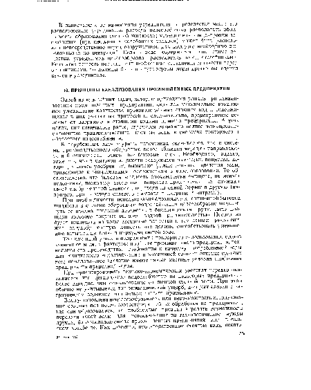 Одной из важнейших задач, которые приходится решать при канали-зовании промышленных предприятий, является максимально возможное уменьшение количества производственных сточных вод и содержащихся в них различных примесей и, следовательно, предохранение водоема от загрязнения сточными водами данного предприятия. В этих целях, как отмечалось ранее, стремятся возможно полнее использовать очищенные производственные сточные воды в системах повторного и оборотного водоснабжения.