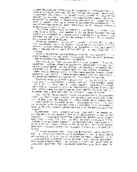 Состояние кинетической устойчивости наблюдается у частиц, диаметр которых близок или меньше 1 ■ 10-5 см. Более крупные частицы теряют эту устойчивость и приобретают способность к осаждению или всплыванию; при этом частицы крупностью 1 • К)-5—1 • 10“4 см выделяются из воды весьма медленно.