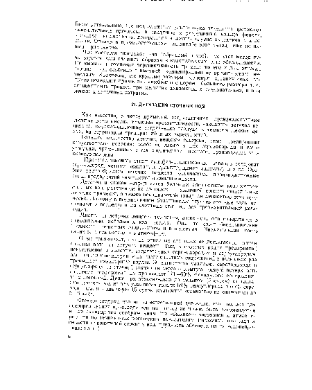 Отсюда следует, что метод естественной дегазации сточных вод для обезвреживания производственных стоков не может быть рекомендован ни по санитарным соображениям (неизбежность загрязнения атмосферы), ни по технико-экономическим показателям (огромные площади и емкости накопителей сточных вод, трудность обеспечения их водонепроницаемости).