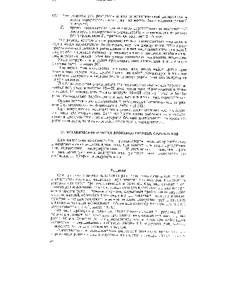 Как правило, решетки выполняют роль защитных сооружений и лишь в отдельных случаях, например при очистке сточных вод кожевенных заводов или смеси производственных и бытовых вод, они служат в основном для извлечения таких крупных отходов производства, как мездра, или отбросов быта — бумаги и тряпья, случайных предметов — крупного мусора, камней, обломков древесины и т. п., попадание которых в последующие очистные сооружения может вызвать засорение труб и каналов, а также нарушение нормальной работы или поломку движущихся частей оборудования (цепей, колес и т. д.).