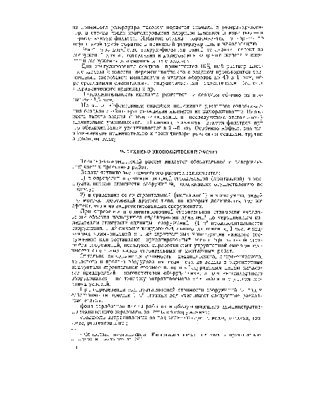 При определении ориентировочной строительной стоимости канализации объекта пользуются справочными данными1 по укрупненным измерителям стоимости единицы сооружений (1 мг производительности сооружения, 1 м3 емкости каждого отдельного сооружения, 1 пог. м подземных коммуникаций и 1 мъ строительных конструкций каждого сооружения) или составляют ориентировочный расчет строительной стоимости сооружений, пользуясь справочниками укрупненной сметной стоимости отдельных видов строительных и монтажных работ.