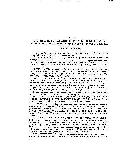 На заводах синтетического каучука образуются два вида производственных сточных вод: условно чистые и химически загрязненные; образуются также хозяйственно-бытовые и атмосферные воды.