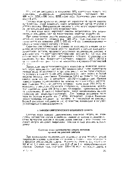 Сточные боды заводов синтетического этилового спирта, их количество, химический состав и свойства зависят от метода производства. Ниже приведены данные о сточных водах заводов синтетического этилового спирта методами гидратации этилена и гидрирования ацеталь-дегида.