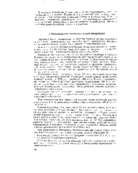 Маточный раствор содержит 3,4 г/л масляного альдегида и метанол. Вначале он подвергается нейтрализации кальцинированной содой, а затем подвергается ректификации путем отгонки. В результате ее отгоняется основное количество масляного альдегида и весь метанол. Кубовый остаток, содержащий масляный альдегид и продукты нейтрализации, подвергается дальнейшей механической очистке в отстойниках. Продолжительность отстаивания не превышает 2 ч. Выпавший осадок направляется в отвал.