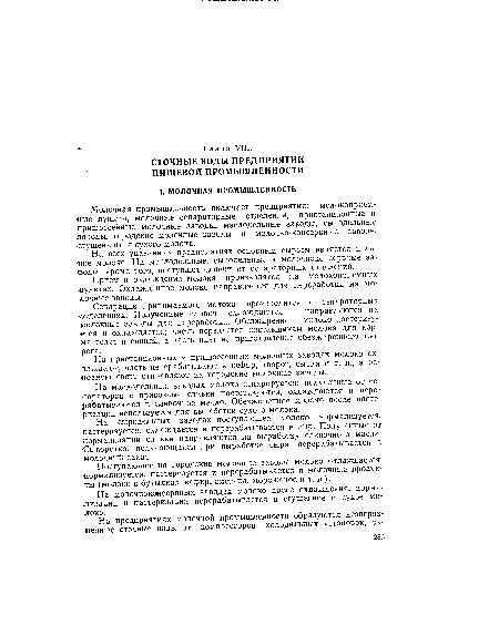 На всех указанных предприятиях основным сырьем является цельное молоко. На маслодельные, сыродельные и молочноконсервные заводы, кроме того, поступают сливки от сепараторных отделений.