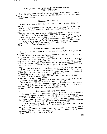 В процесс приготовления газированных вод входят следующие операции: осветление и фильтрация соков, варка сахарного сиропа, обработка (фильтрация и умягчение) воды, приготовление и фильтрация купажа, приготовление газированной воды, розлив напитков в бутылки.