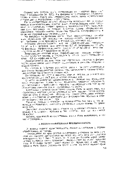 На заводах и фабриках устраивают раздельные сети канализации для отвода незагрязненных сточных вод, загрязненных производственных сточных вод и бытовых сточных вод.