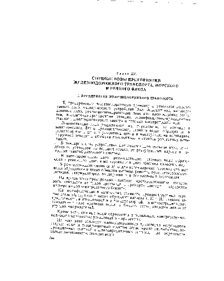 К предприятиям железнодорожного транспорта относятся локомотивные депо, экипировочные устройства для локомотивов, вагоноремонтные депо, ремонтно-экипировочные депо для пассажирских составов, поомывочно-пропарочные станции, дезинфекционно-промывочные станции, шпалопропиточные заводы и тяговые электроподстанции.