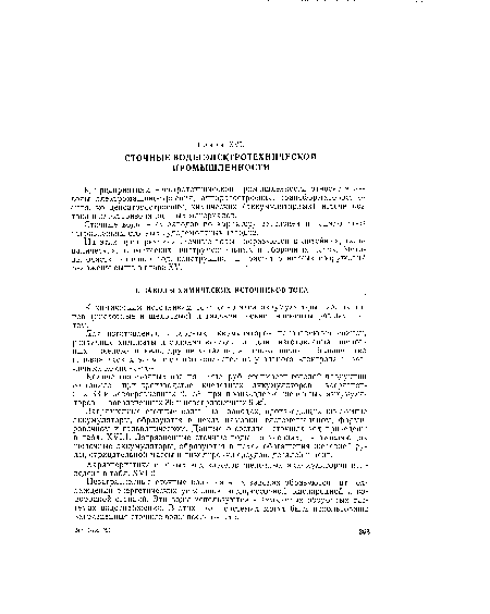 Сточные воды этих заводов по характеру загрязнений аналогичны загрязнениям сточных судоремонтных заводов.