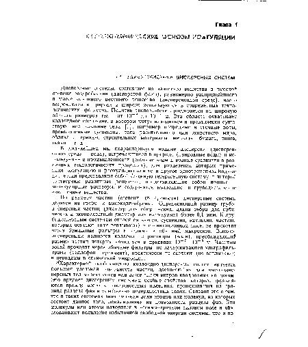Дисперсные системы, состоящие из какого-то вещества в высокой степени раздробления (дисперсной фазы), равномерно распределенного в массе основного несущего вещества (дисперсионной среде), часто встречаются в природе и широко используются в современных технологических процессах. Понятие дисперсности простирается на широкую область размеров тел — от 10 9 до 10 4 м. Эта оЙЛасть охватывает коллоидное состояние, в котором могут находиться и практически существуют все реальные тела [1], например природные и сточные воды, промышленные суспензии, тела растительного или животного мира, облака и туманы, строительные материалы, металлы, бумага, пища, ткани и т. д.
