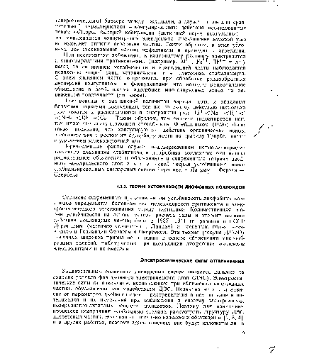 Противоионы с одинаковой величиной заряда, хотя и обладают близкими порогами коагуляции, все же по своему действию несколько различаются и располагаются в лиотропный ряд: 1л+ <С Ыа + < К+ < СЫН»1- <ИЬ+ <Сэ+. Таким образом, чем сильнее гидратирован ион, тем ниже его коагулирующая способность. Фрейндлихом (1926) было также показано, что коагулирующее действие органических ионов, в соответствии с ростом их адсорбируемости по правилу Траубе, растет с удалением углеводородной цепи.