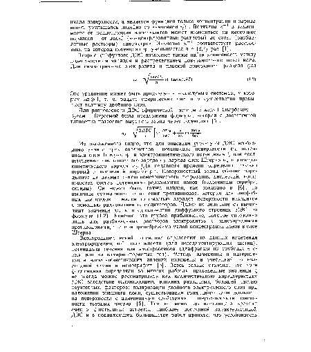 Это уравнение может быть применено к коллоидным системам, у которых ха >1, т. е. радиус сферических частиц а существенно превышает толщину двойного слоя.