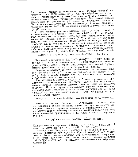 Рентгеноструктурным анализом установлено, что структура димеров [А12(Н20)8(0Н)2]4+ состоит из двух октаэдров, соединенных по ребру [28]. В центре каждого октаэдра находится атом алюминия в окружении шести атомов кислорода.