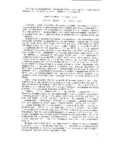 Поэтому, если стремятся получать сульфат алюминия с малым содержанием железа, необходимо использовать маложелезистые бокситы либо осуществлять обезжелезивание сернокислых растворов. Высокожелезистые бокситы целесообразно перерабатывать на смешанной алюмо-железный коагулянт, представляющий собой смесь сульфатов алюминия и железа.