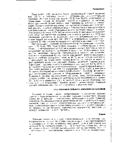 Каолины и глины широко распространены в различных районах страны и характеризуются достаточно высоким содержанием оксидов алюминия и кремния и относительно небольшим — других примесей. Учитывая, что диоксид кремния практически не взаимодействует с серной кислотой, уже на первом технологическом переделе — сульфатизации можно относительно просто осуществить селективное отделение алюминия от кремния и организовать эффективную переработку каолинов на сульфат алюминия и другие продукты.