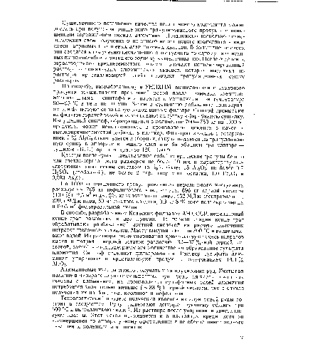 Алюминиевые квасцы можно получать и из алунитовых руд. Учитывая наличие в минерале алуните сульфатных групп, большая часть из которых связана с алюминием, на производство сульфатных солей алюминия потребуется значительно меньше ( 33 %) серной кислоты, чем в случае получения их из бокситов, каолинов и нефелинов.