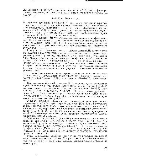 К недостаткам гранулированного сульфата железа(Ш) следует отнести наличие в нем нерастворимого в воде остатка, что затрудняет дозирование рабочих растворов реагента и увеличивает количество шлама в отстойниках. Расход гранулированного сульфата железа(III) в среднем на 20—25 % больше (в пересчете на Fe203), чем хлорида железа(Ш). Преимущества этого коагулянта — удобство транспортировки и хранения, быстрая растворимость в воде и меньшая агрессивн’ость растворов, а также отсутствие пыления, что улучшает санитарно-гигиенические условия труда.