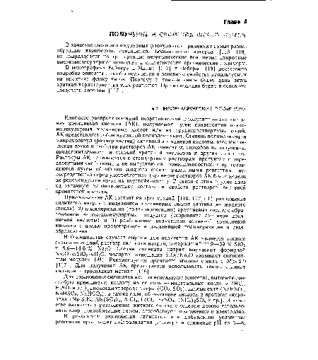 Приготовление АК состоит из трех стадий [116, 117]: 1) разложение силикатов натрия с выделением кремниевых кислот (активация жидкого стекла), 2) полимеризация (поликонденсация) кремниевых кислот с образованием высокомолекулярных продуктов (созревание активной кремниевой кислоты) и 3) разбавление полученной активной кремниевой кислоты с целью предотвращения дальнейшей полимеризации и геле-образования.