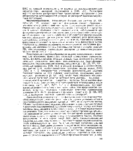 Мостикообразование. Подавляющее большинство авторов [2, 125, 127—130, 133] основной причиной флокуляции считает образование мостиков между дисперсными частицами через молекулы (ионы) адсорбированного высокомолекулярного соединения. С помощью этих представлений удалось объяснить многие закономерности, наблюдавшиеся при флокуляции дисперсий как незаряженными, так и заряженными полимерами: образование в присутствии ВМС более объемистых и рыхлых осадков, чем это наблюдается при коагуляции электролитами; рост флокулирую-щего действия полимеров по мере увеличения их М; зависимость степени флокуляции от условий ее проведения; возможность флокуляции частиц добавками одноименно заряженных полиэлектролитов; наступление флокуляции при значениях грг или -потенциалов частиц с адсорбированным ПЭ, обеспечивающих стабилизацию дисперсии по ионно-электростатическому механизму, и т. д.