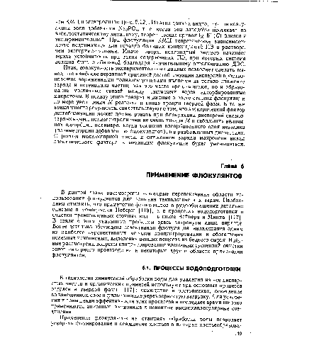 В данной главе рассмотрены некоторые перспективные области использования флокулянтов для решения технологических задач. Необходимо отметить, что применение флокулянтов в рудообогащении детально описано в монографии Неберы [119], а в процессах водоподготовки и очистки промышленных сточных вод— в книге Вейцера и Минца [117]. В связи с этим указанные проблемы здесь затронуты лишь вкратце. Более детально обсуждена селективная флокуляция, являющаяся одним из наиболее перспективных методов концентрирования и обогащения полезных ископаемых, выделения ценных веществ из бедного сырья. Впервые рассмотрены вопросы концентрирования клеточных суспензий, очистки соков сахарного производства и некоторые другие области применения флокулянтов.