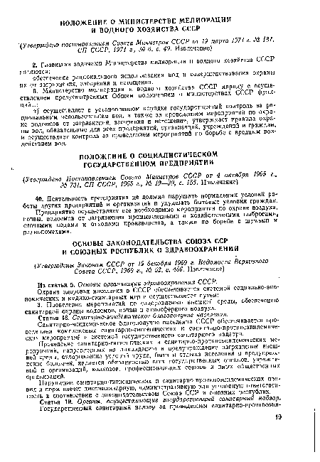Предприятие осуществляет все необходимые мероприятия по охране воздуха, почвы, водоемов от загрязнения промышленными и хозяйственными выбросами, сточными водами и отходами производства, а также по борьбе с шумами и радиопомехами.