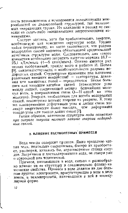 Вода всегда содержит примеси. Даже предельно чистая вода, тщательно сохраняемая, быстро их приобретает, растворяя, казалось бы, нерастворимые стенки сосудов. Загрязнена и дистиллированная вода, не говоря уже о природной или технической.