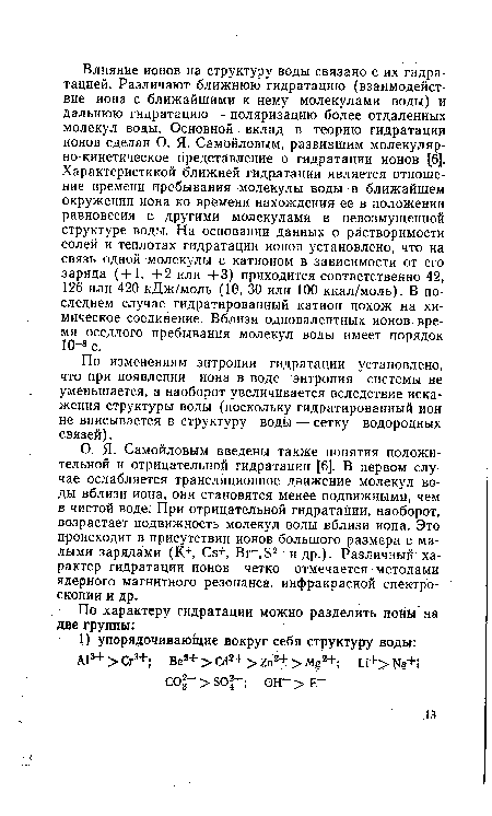 По изменениям энтропии гидратации установлено, что при появлении иона в воде энтропия системы не уменьшается, а наоборот увеличивается вследствие искажения структуры воды (поскольку гидратированный ион не вписывается в структуру воды — сетку водородных связей).